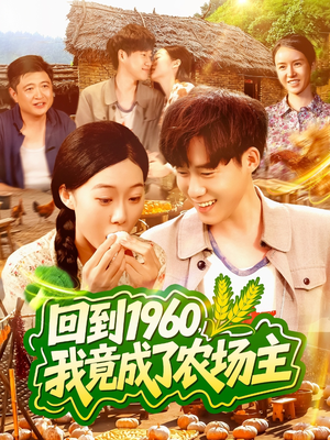 回到1960,我竟成了农场主(95集) 回到1960,我竟成了农场主(95集)热门火爆短剧