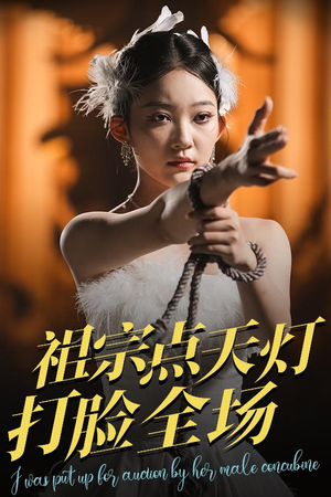 祖宗点天灯打脸全场(60集) 祖宗点天灯打脸全场(60集)全集我都看完了
