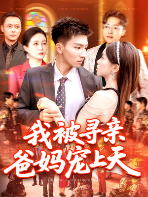 我被寻亲爸妈宠上天(93集) 我被寻亲爸妈宠上天(93集)分享好看的短剧