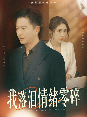 我落泪情绪零碎(70集) 我落泪情绪零碎(70集)火爆短剧抢先看