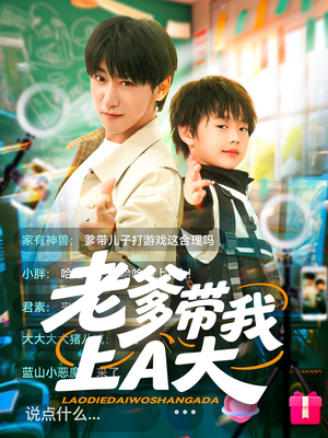 老爹带我上A大(90集) 老爹带我上A大(90集)全网独播免费看