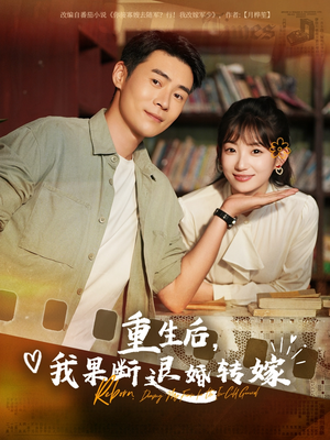 重生后我果断退婚转嫁(78集) 重生后我果断退婚转嫁(78集)真的太好看了