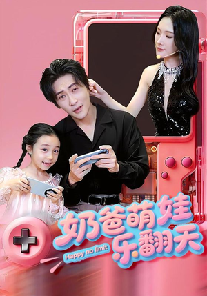 奶爸萌娃乐翻天(77集) 奶爸萌娃乐翻天(77集)最热门短剧来了