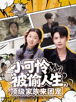 小可怜被偷人生,顶级家族来团宠(62集) 小可怜被偷人生,顶级家族来团宠(62集)短剧精彩绝伦