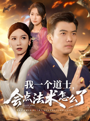 我一个道士会点法术怎么了(84集) 我一个道士会点法术怎么了(84集)推荐热门短剧