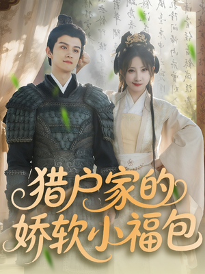 猎户家的娇软小福包(80集) 猎户家的娇软小福包(80集)演的怎么样