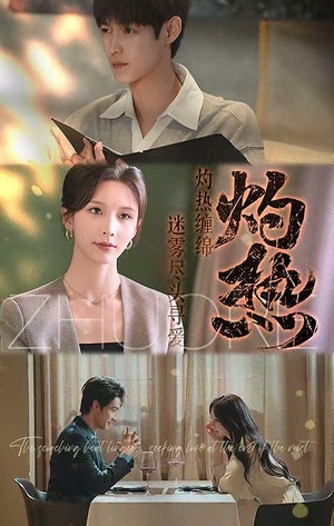 灼热(63集) 灼热(63集)热播短剧来袭