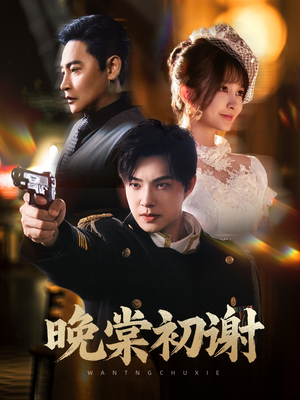 晚棠初谢(63集) 晚棠初谢(63集)去哪里看