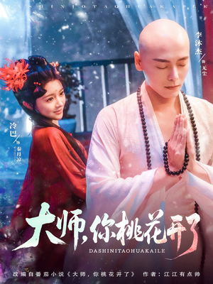 大师,你桃花开了(80集) 大师,你桃花开了(80集)怎么看全集