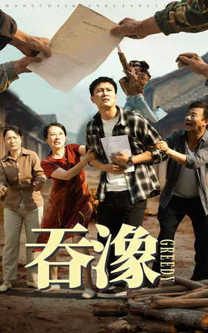 吞象(56集) 吞象(56集)精彩短剧热播