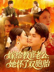 嫁给教官老公,她怀了双胞胎( 91集) 嫁给教官老公,她怀了双胞胎( 91集)高分推荐免费看