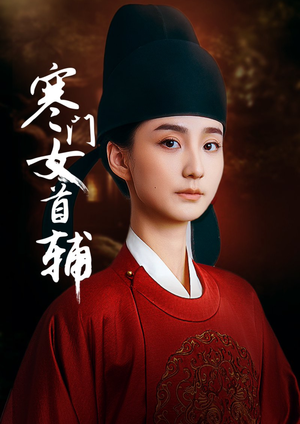 寒门女首辅(80集) 寒门女首辅(80集)短剧爆款推荐