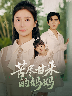 苦尽甘来的妈妈(60集) 苦尽甘来的妈妈(60集)在哪个app能看