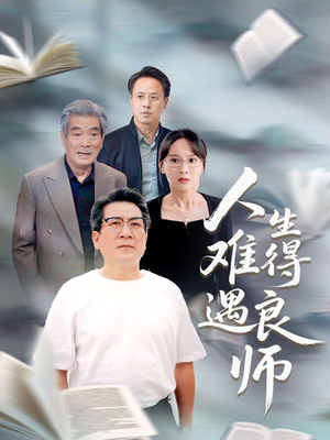 人生难得遇良师(71集) 人生难得遇良师(71集)古代短剧推荐