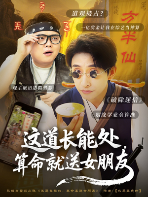 这道长能处,算命就送女朋友(80集) 这道长能处,算命就送女朋友(80集)一起追短剧吧