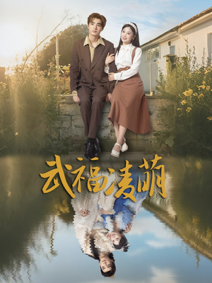 武福凌萌(71集) 武福凌萌(71集)新短剧推荐