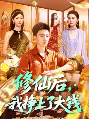 修仙后,我挣上了大钱(100集) 修仙后,我挣上了大钱(100集)好看短剧追不停