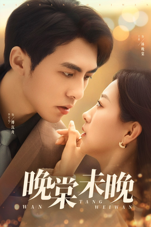 晚棠未晚(60集) 晚棠未晚(60集)在线免费观看