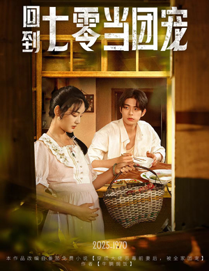 回到七零当团宠(63集) 回到七零当团宠(63集)短剧越看越精彩