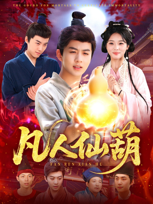 凡人仙葫(103集) 凡人仙葫(103集)精彩短剧又来了