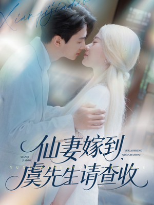 仙妻嫁到,虞先生请查收(81集) 仙妻嫁到,虞先生请查收(81集)让你一口气看完