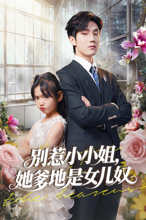 别惹小小姐她爹地是女儿奴(85集) 别惹小小姐她爹地是女儿奴(85集)番茄短剧看全集