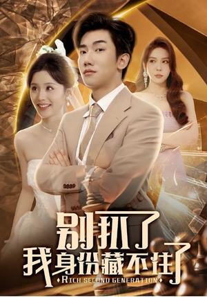 别扒了我身份藏不住了(60集) 别扒了我身份藏不住了(60集)免费观看