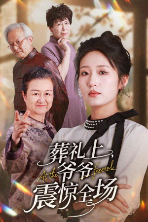 葬礼上爷爷震惊全场(52集) 葬礼上爷爷震惊全场(52集)短剧热播中