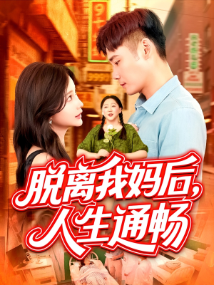 脱离我妈后人生通畅(97集) 脱离我妈后人生通畅(97集)夸克网盘在线看