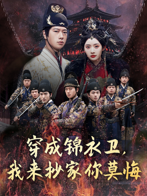 穿成锦衣卫,我来抄家你莫悔(77集) 穿成锦衣卫,我来抄家你莫悔(77集)短剧完整版免费