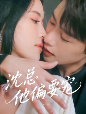 沈总他偏要宠(75集) 沈总他偏要宠(75集)1-102集