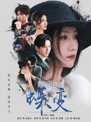 蝶变(70集) 蝶变(70集)超好看的短剧