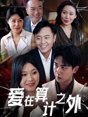 爱在算计之外(25集) 爱在算计之外(25集)热门短剧抢先看