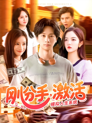 刚分手,激活模拟人生系统(95集) 刚分手,激活模拟人生系统(95集)看短剧放松一下