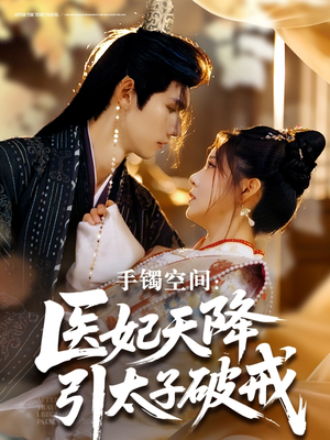 手镯空间:医妃天降引太子破戒(90集) 手镯空间:医妃天降引太子破戒(90集)分享好看短剧