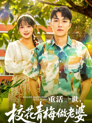 重活一世,校花青梅做老婆(80集) 重活一世,校花青梅做老婆(80集)超甜短剧抢先看
