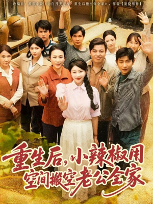 重生后,小辣椒用空间搬空老公全家(80集) 重生后,小辣椒用空间搬空老公全家(80集)免费短剧全集看