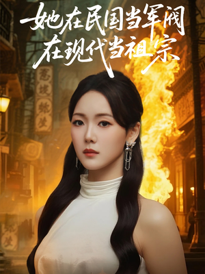 她在民国当军阀在现代当祖宗(70集) 她在民国当军阀在现代当祖宗(70集)短剧热门合集