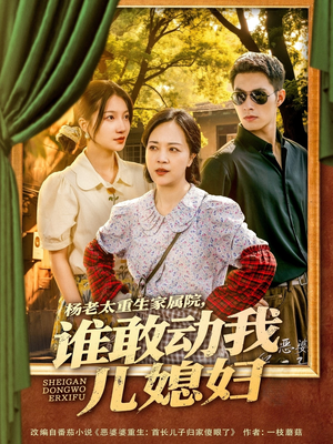 杨老太重生家属院,谁敢动我儿媳妇(85集) 杨老太重生家属院,谁敢动我儿媳妇(85集)短剧精彩推荐