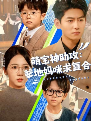 萌宝神助攻:爹地妈咪求复合&萌宝特攻队(60集) 萌宝神助攻:爹地妈咪求复合&萌宝特攻队(60集)短剧介绍