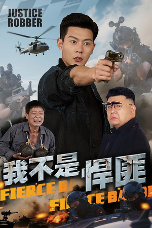 我不是悍匪(61集) 我不是悍匪(61集)免费全集短剧