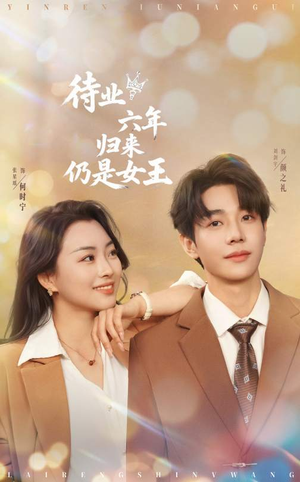 待业六年归来仍是女王(68集) 待业六年归来仍是女王(68集)熬夜追短剧
