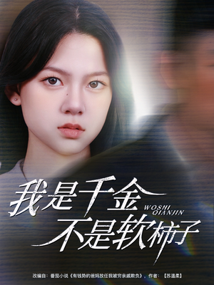 我是千金不是软柿子(60集) 我是千金不是软柿子(60集)短剧免费分享