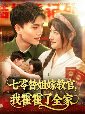 七零替姐嫁教官,我霍霍了全家(100集) 七零替姐嫁教官,我霍霍了全家(100集)夸克在线观看