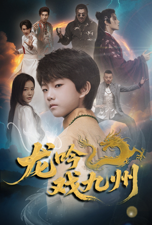 龙吟戏九州(60集) 龙吟戏九州(60集)今日短剧分享