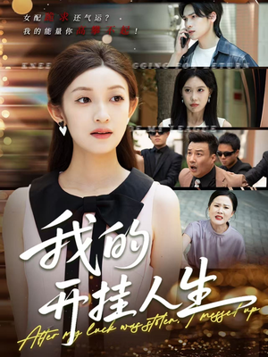 3分重生后我重启人生系统(47集) 3分重生后我重启人生系统(47集)在线看免费版