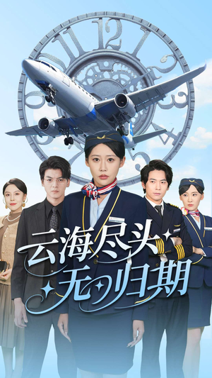云海尽头无归期(100集) 云海尽头无归期(100集)热门短剧抢先