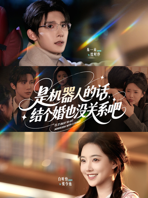 是机器人的话结个婚也没关系吧(96集) 是机器人的话结个婚也没关系吧(96集)爆款短剧推荐