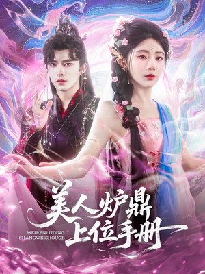 美人炉鼎上位手册(80集) 美人炉鼎上位手册(80集)免费短剧合集