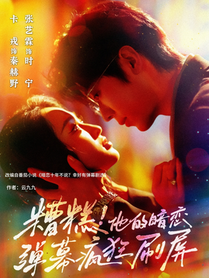 糟糕他的暗恋弹幕疯狂刷屏(58集) 糟糕他的暗恋弹幕疯狂刷屏(58集)百度网盘在线看